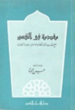 كتاب مقدمة في التفسير