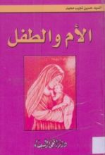 كتاب الأم والطفل