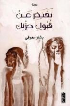 رواية نعتذر عن قبول حزنك