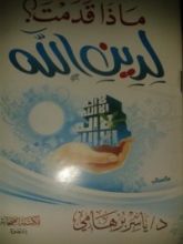 كتاب ماذا قدمت لدين الله ؟