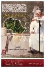 كتاب عبدالرحمن السميط أسطورة العمل الإغاثي