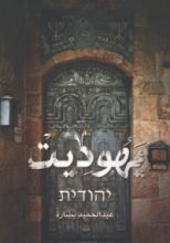 كتاب يهوديت