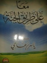 كتاب معا على طريق الجنة
