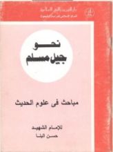 كتاب مباحث في علوم الحديث
