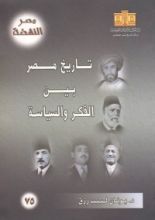 كتاب تاريخ مصر بين الفكر والسياسة
