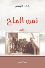 رواية ثمن الملح