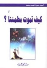 كتاب كيف تموت مطمئا