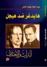 كتاب هايدغر ضد هيجل - التراث والاختلاف