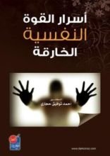 كتاب أسرار القوة النفسية الخارقة