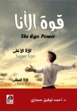 كتاب قوة الأنا