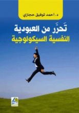 كتاب تحرر من العبودية النفسية السيكولوجية