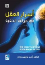 كتاب أسرار العقل في حركته الخفية