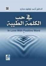 كتاب في حب الكلمة الطيبة