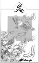 كتاب الفناء في الحب