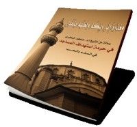 كتاب معذرة إلى ربكم ولعلهم يتقون