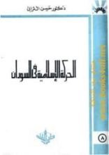 كتاب الحركة الإسلامية في السودان