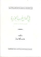 كتاب في شمال غرب الجزيرة