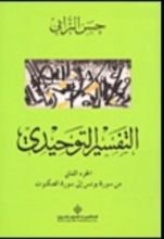 كتاب التفسير التوحيدي - الجزء الثاني