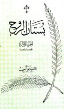 كتاب بستان الروح1