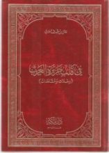 كتاب في قلب جزيرة العرب رحلات ومشاهدات