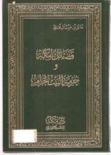 كتاب فضائل مكة وحرمة البيت الحرام