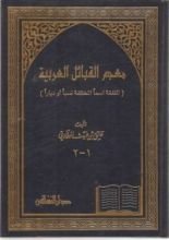 كتاب معجم القبائل العربية المتفقة اسماً المختلفة نسباً أو دياراً
