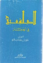 كتاب الأدب الشعبي في الحجاز