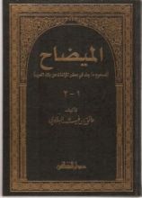 كتاب الميضاح