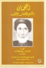 كتاب العجمان وزعيمهم راكان بن حثلين