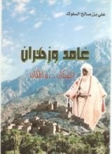 كتاب غامد و زهران السكان والمكان