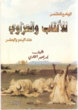 كتاب الجامع المختصر للألقاب والعزاوي عند البدو والحضر