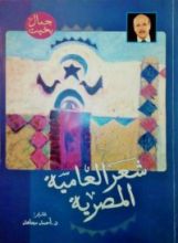 كتاب شعر العامية المصرية