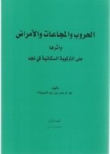 كتاب الحروب والمجاعات والأمراض أثرها على التركيبة السكانية في نجد