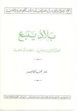 كتاب بلاد ينبع لمحات تاريخية جغرافية وانطباعات خاصة