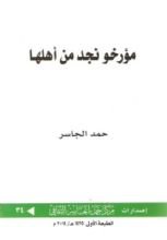 كتاب مؤرخو نجد من أهلها