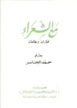 كتاب مع الشعراء مختارات ومطالعات