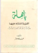 كتاب باهلة القبيلة المفترى عليها