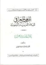 كتاب المعجم الجغرافي للبلاد العربية السعودية
