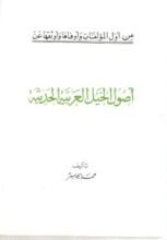 كتاب أصول الخيل العربية الحديثة