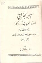 كتاب المعجم الجغرافي للبلاد العربية السعودية