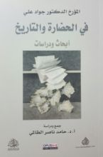 كتاب في الحضارة والتاريخ
