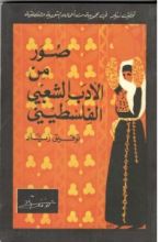 كتاب صور من الأدب الشعبي الفلسطيني