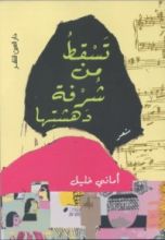 كتاب تسقط من شرفة دهشتها