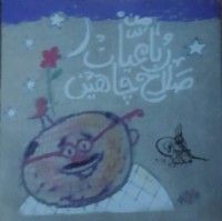كتاب من رباعيات صلاح جاهين