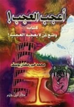 كتاب أعجب العجب