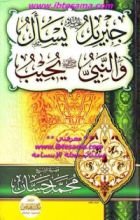 كتاب جبريل يسأل والنبي يجيب