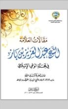 كتاب مقالات ابن باز