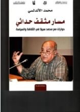 كتاب مسار مثقف حداثي