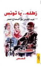 كتاب زطلة ... يا تونس