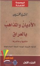كتاب الجزء الاول (الأديان و المذاهب في العراق#1)